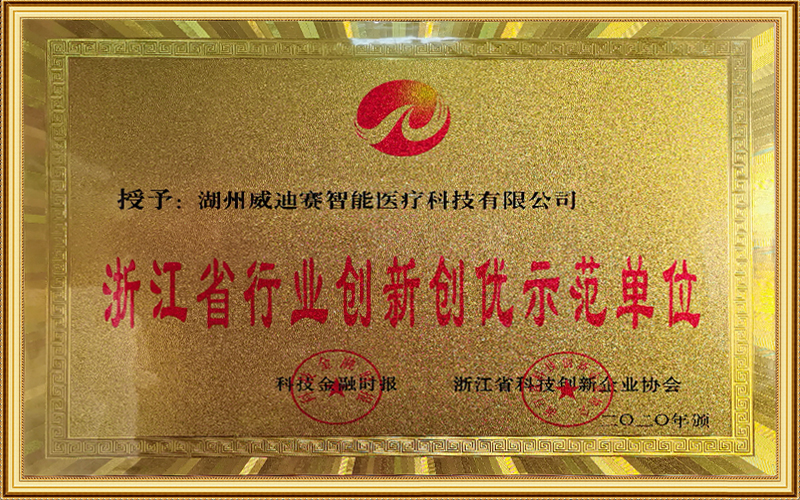 浙江省行業創新創優示范單位